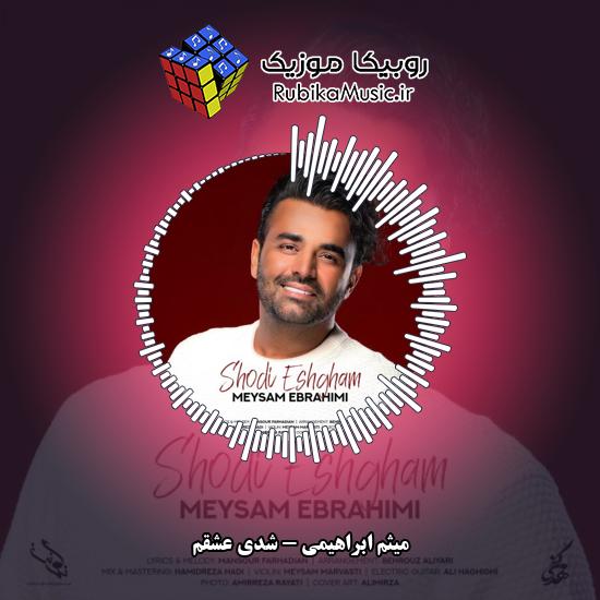 دانلود آهنگ میثم ابراهیمی شدی عشقم 3 دانلود آهنگ شدی عشقم میثم ابراهیمی